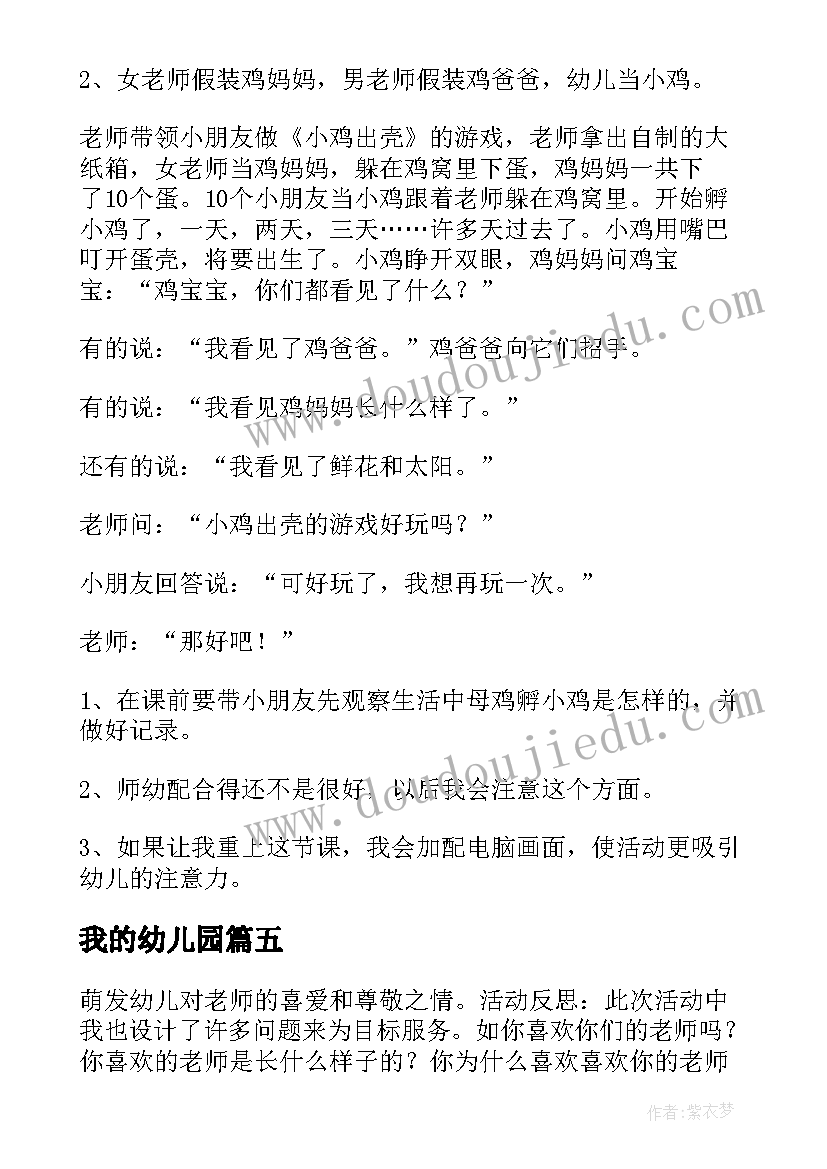 最新我的幼儿园 幼儿园托班教案我爱我的幼儿园(通用15篇)