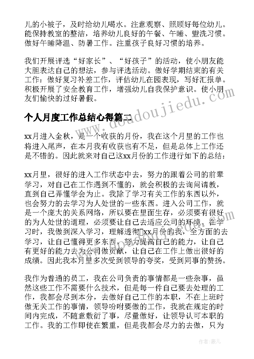 最新个人月度工作总结心得 月度个人工作总结(优质13篇)