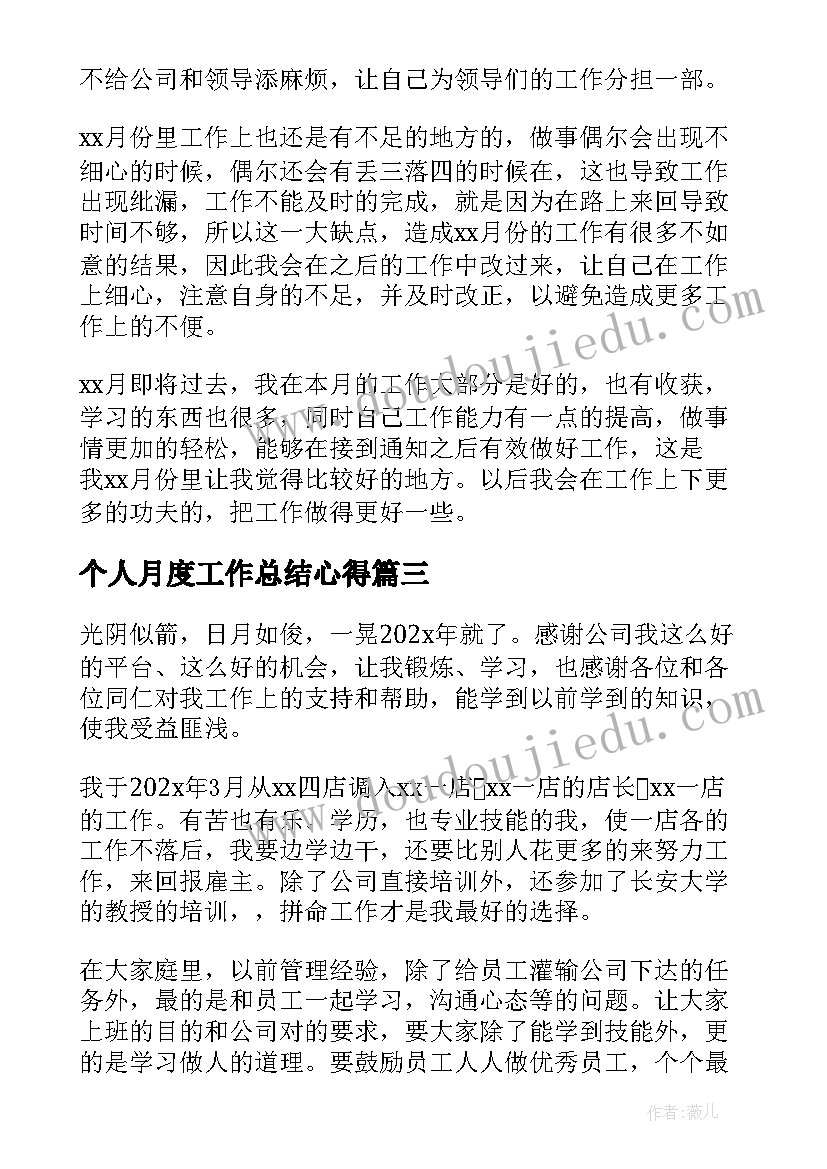 最新个人月度工作总结心得 月度个人工作总结(优质13篇)