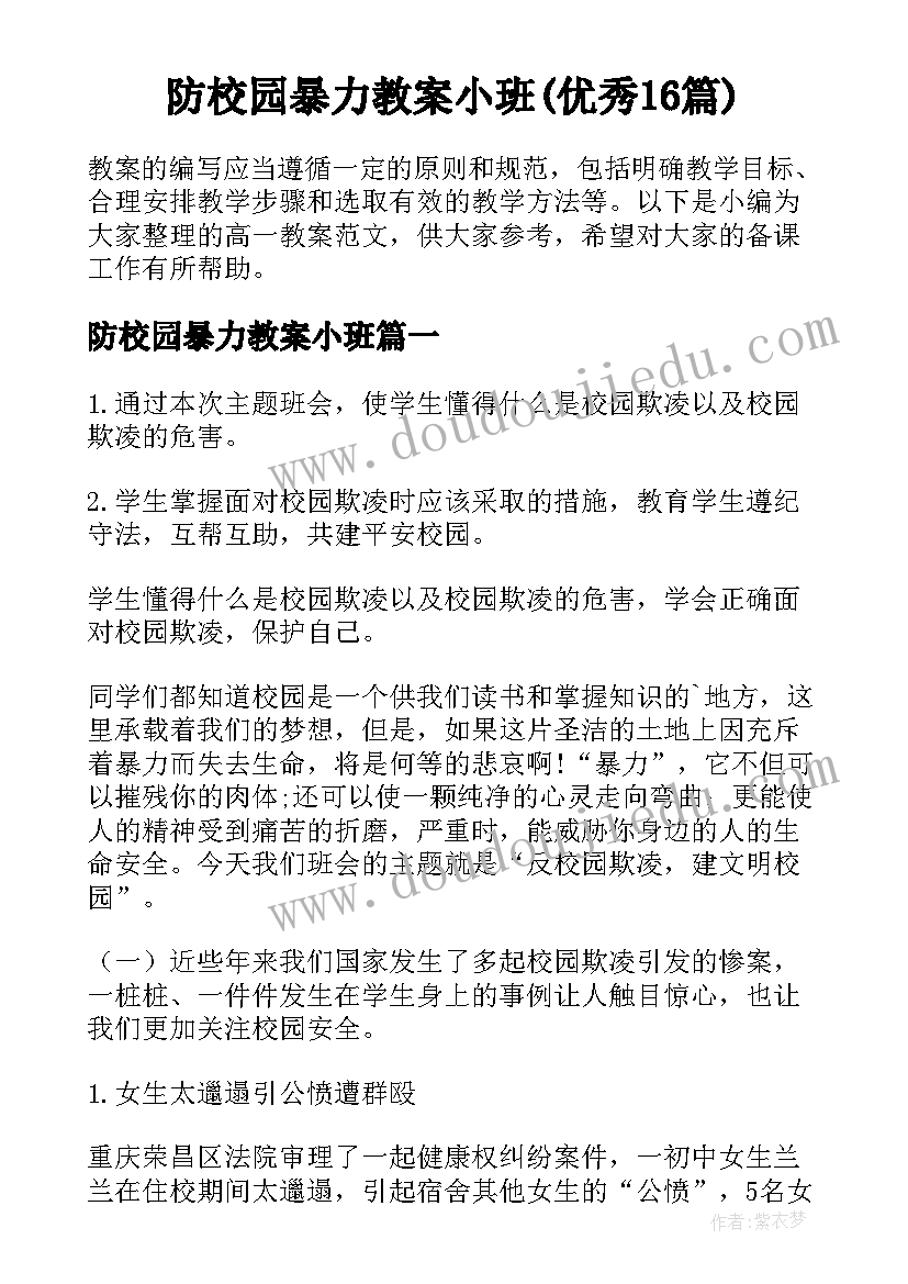 防校园暴力教案小班(优秀16篇)