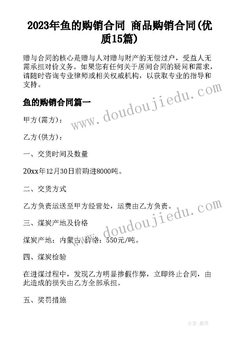 2023年鱼的购销合同 商品购销合同(优质15篇)