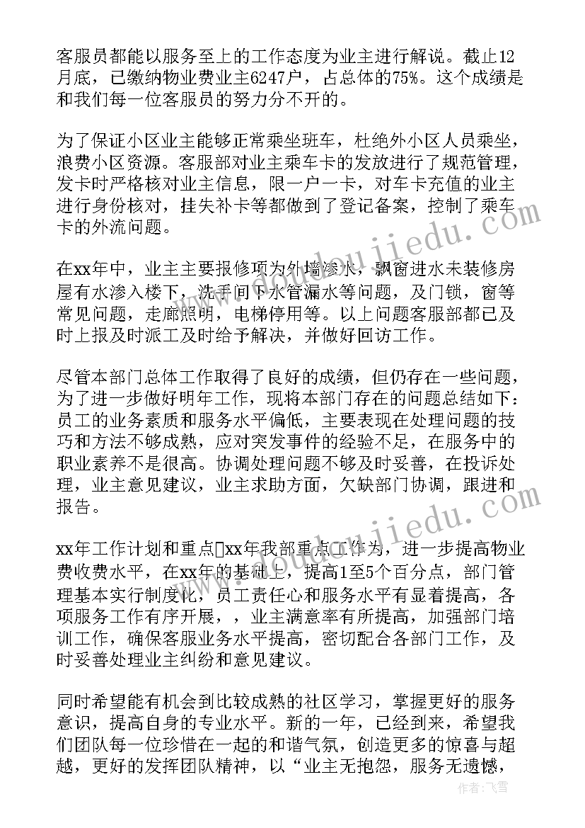 物业公司客服个人年终总结(模板20篇)