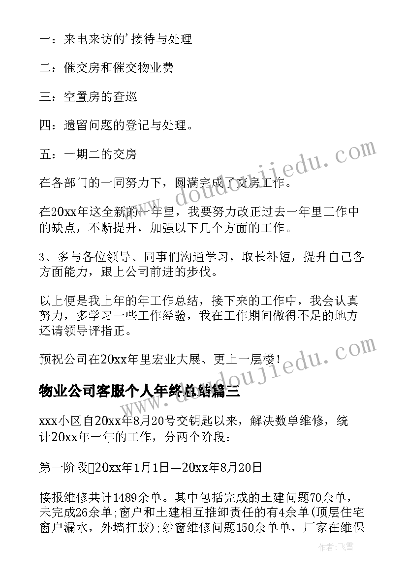 物业公司客服个人年终总结(模板20篇)