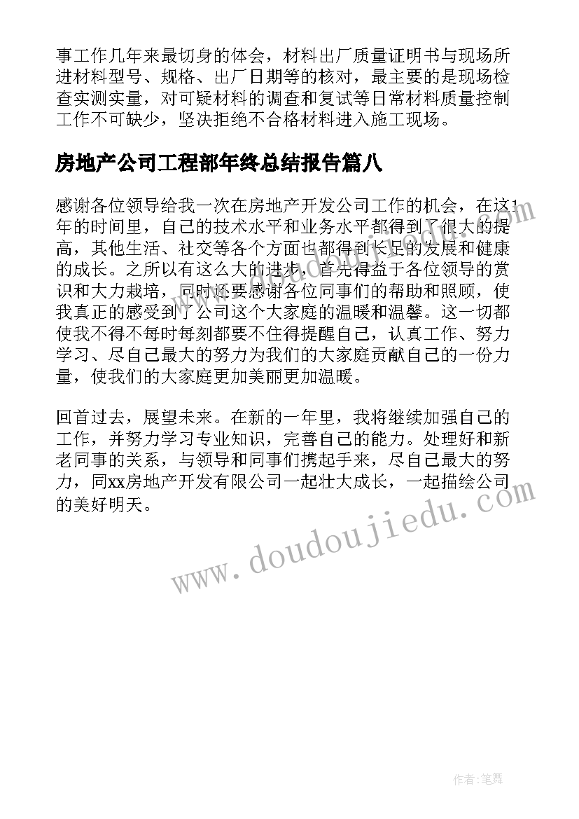 房地产公司工程部年终总结报告(实用8篇)