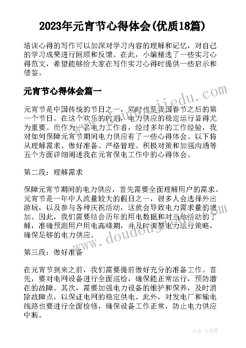 2023年元宵节心得体会(优质18篇)