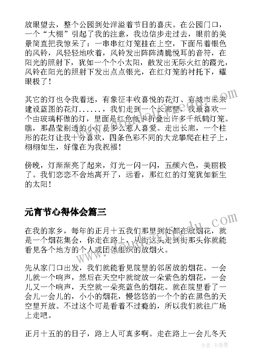 2023年元宵节心得体会(优质18篇)