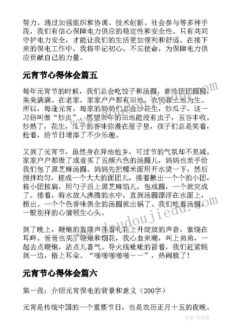 2023年元宵节心得体会(优质18篇)