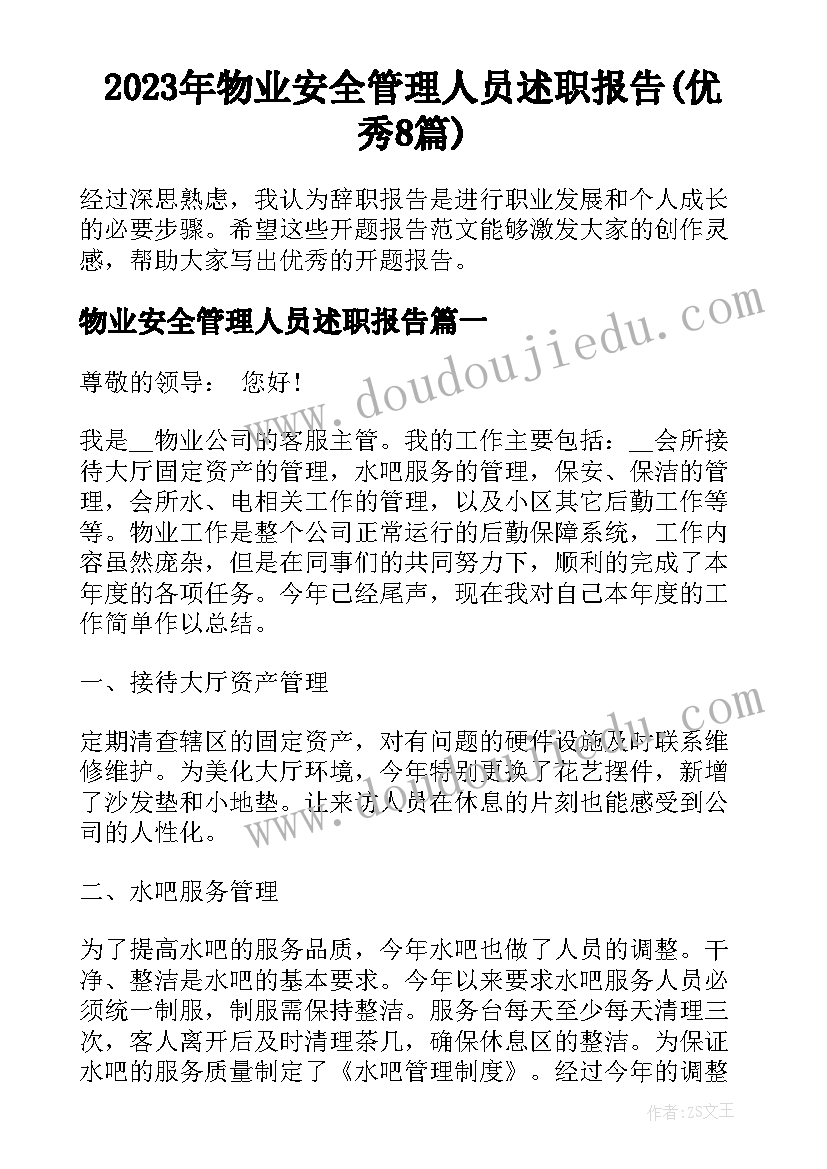 2023年物业安全管理人员述职报告(优秀8篇)