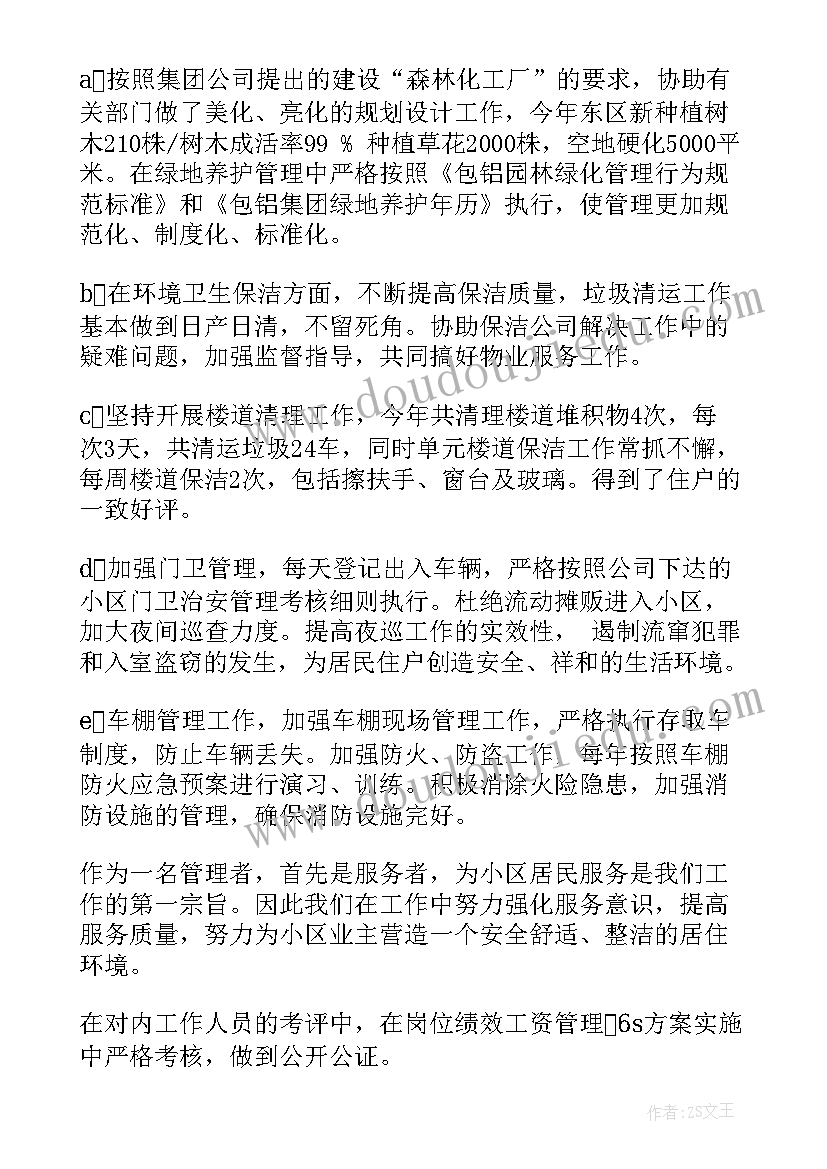 2023年物业安全管理人员述职报告(优秀8篇)