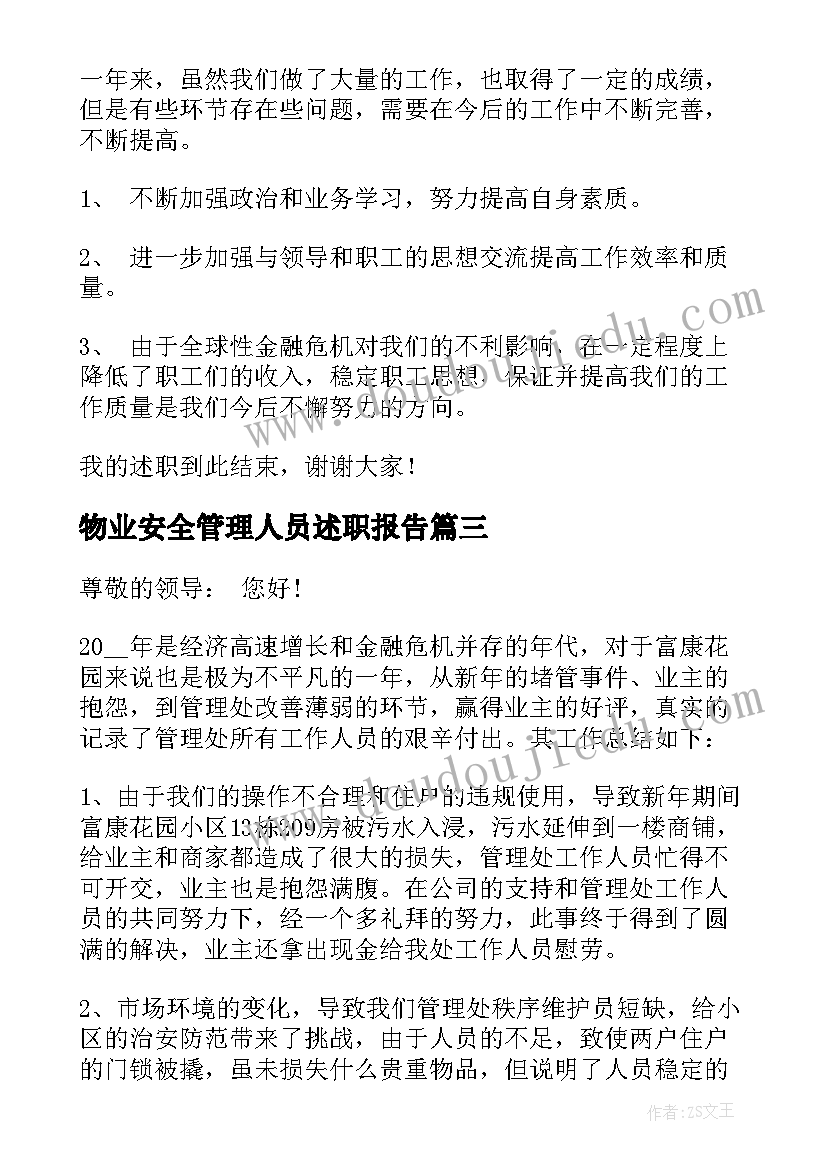 2023年物业安全管理人员述职报告(优秀8篇)