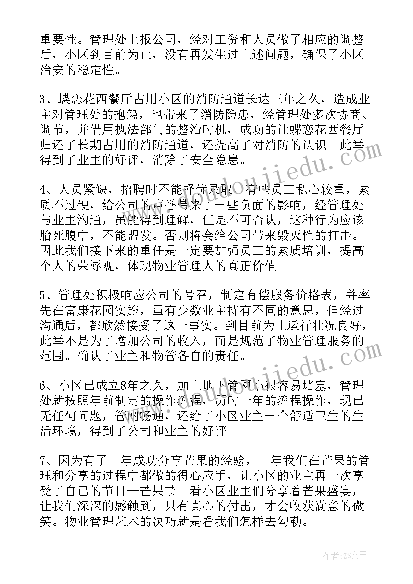 2023年物业安全管理人员述职报告(优秀8篇)