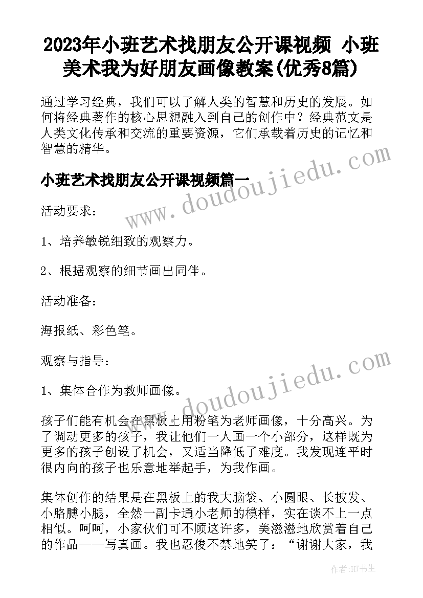 2023年小班艺术找朋友公开课视频 小班美术我为好朋友画像教案(优秀8篇)