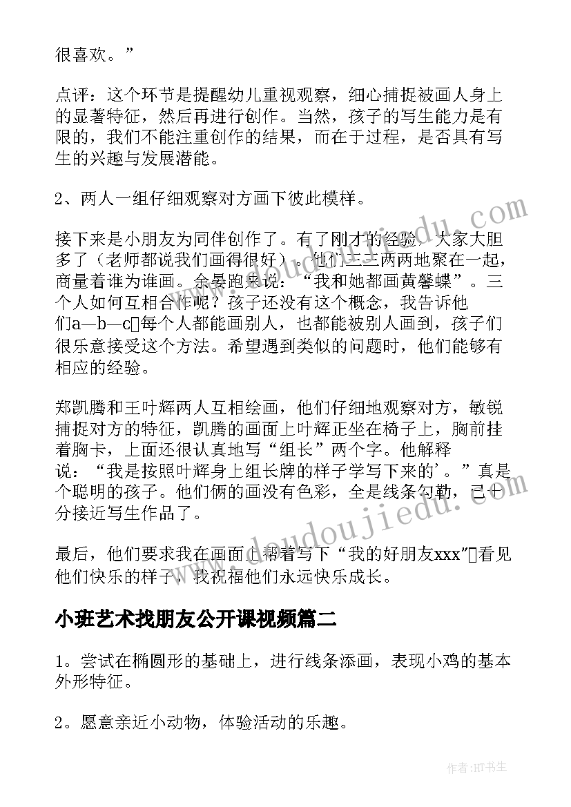 2023年小班艺术找朋友公开课视频 小班美术我为好朋友画像教案(优秀8篇)