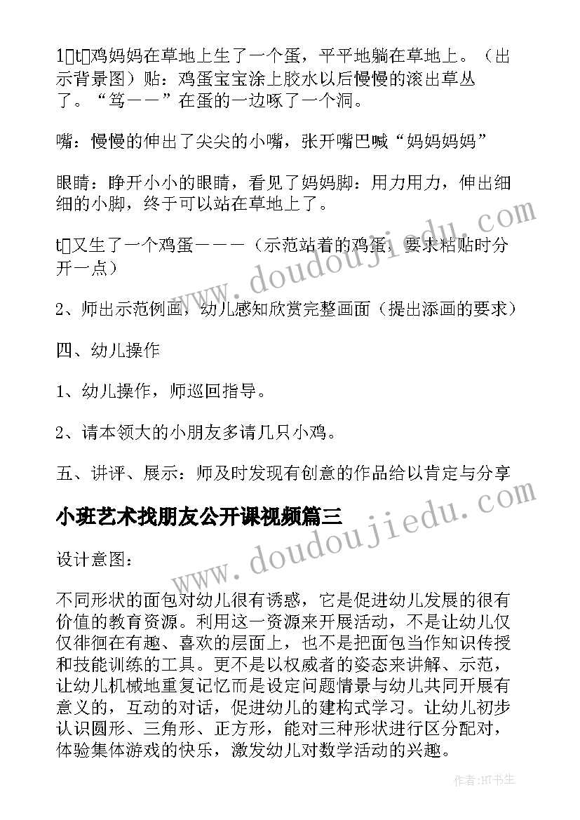 2023年小班艺术找朋友公开课视频 小班美术我为好朋友画像教案(优秀8篇)