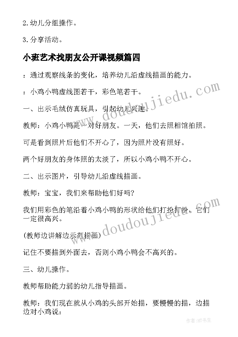 2023年小班艺术找朋友公开课视频 小班美术我为好朋友画像教案(优秀8篇)