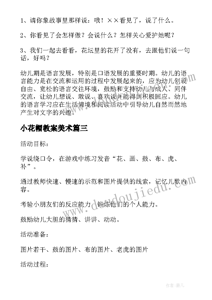 2023年小花帽教案美术(汇总16篇)