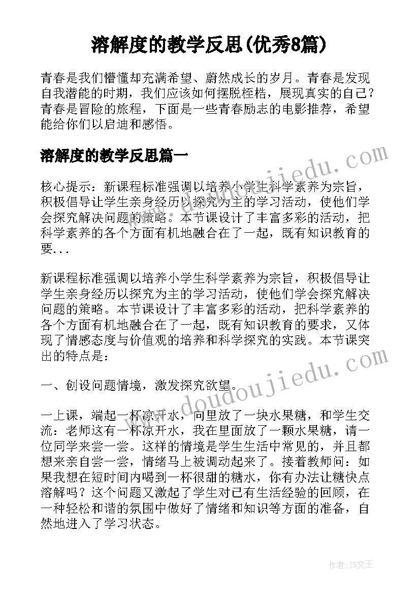 溶解度的教学反思(优秀8篇)