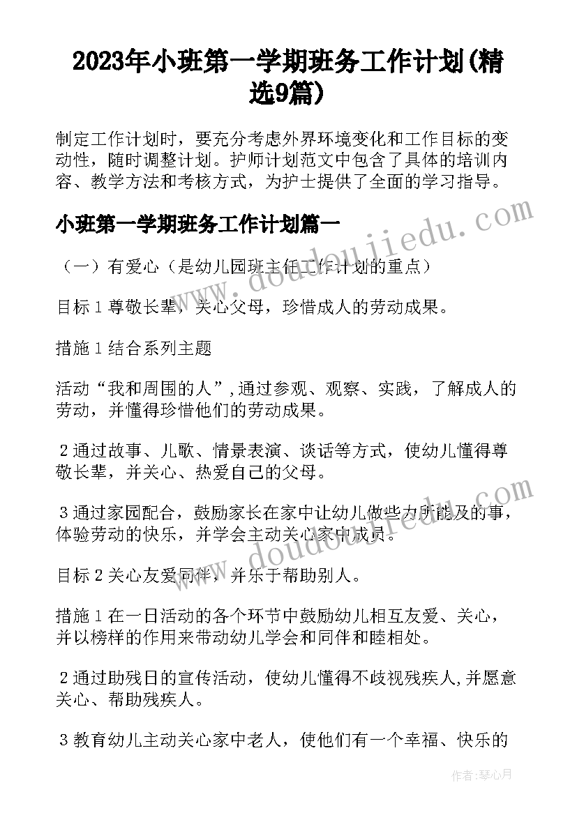 2023年小班第一学期班务工作计划(精选9篇)