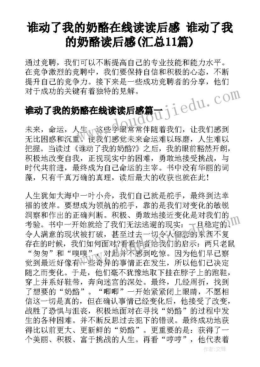 谁动了我的奶酪在线读读后感 谁动了我的奶酪读后感(汇总11篇)