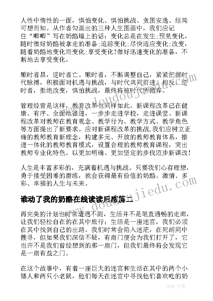 谁动了我的奶酪在线读读后感 谁动了我的奶酪读后感(汇总11篇)