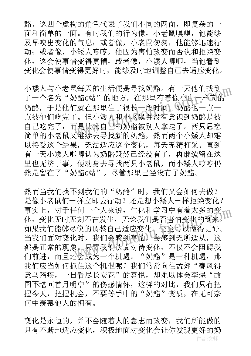 谁动了我的奶酪在线读读后感 谁动了我的奶酪读后感(汇总11篇)