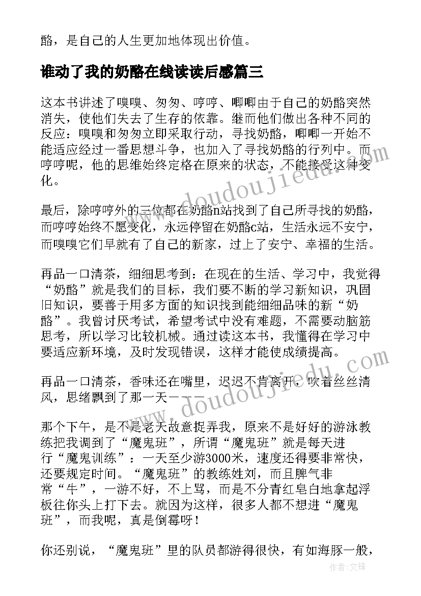 谁动了我的奶酪在线读读后感 谁动了我的奶酪读后感(汇总11篇)