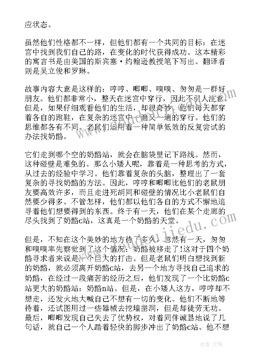 谁动了我的奶酪在线读读后感 谁动了我的奶酪读后感(汇总11篇)