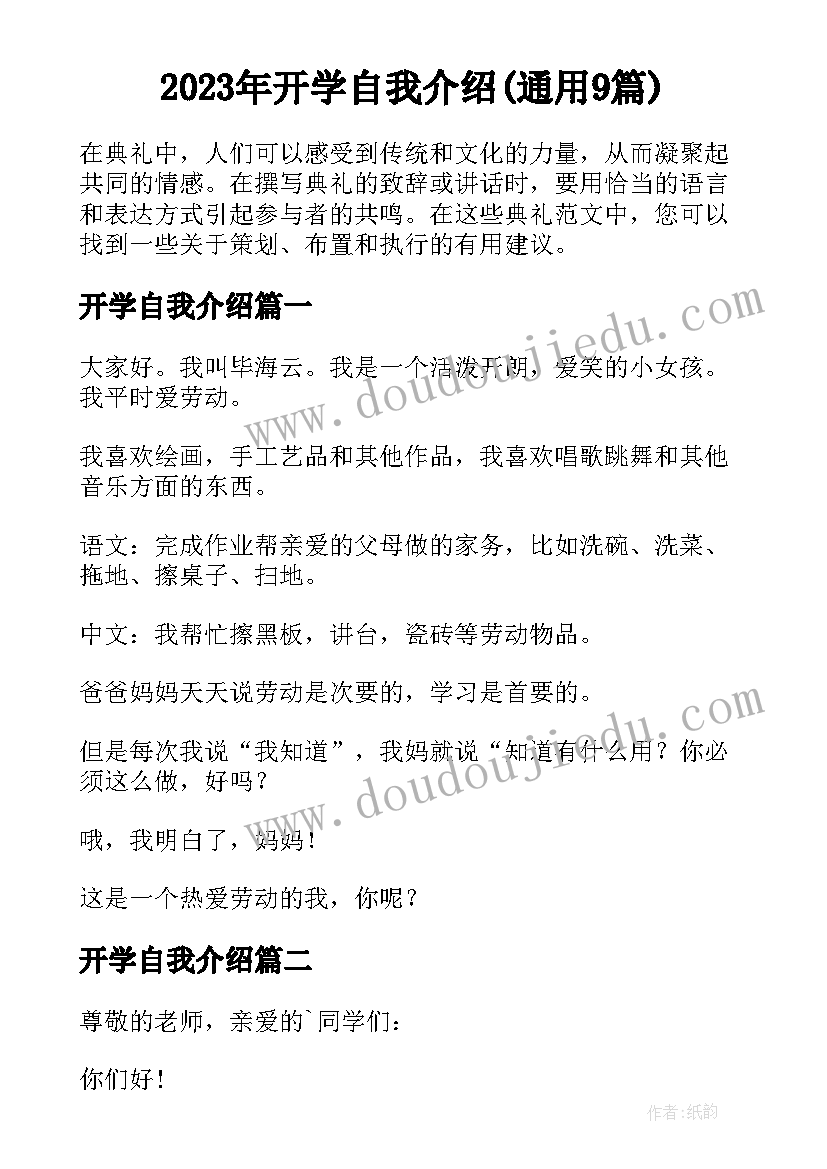 2023年开学自我介绍(通用9篇)