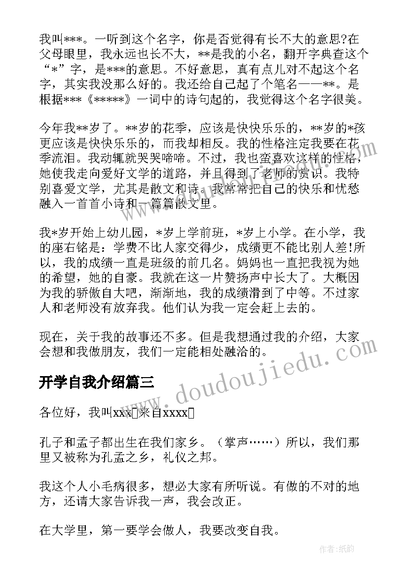 2023年开学自我介绍(通用9篇)