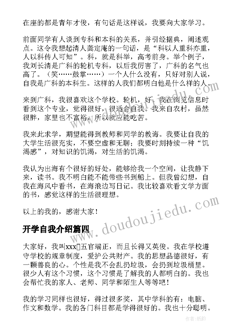 2023年开学自我介绍(通用9篇)