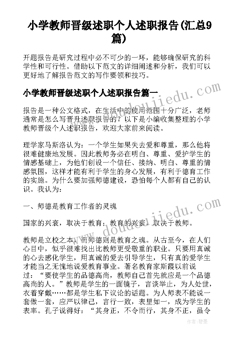 小学教师晋级述职个人述职报告(汇总9篇)