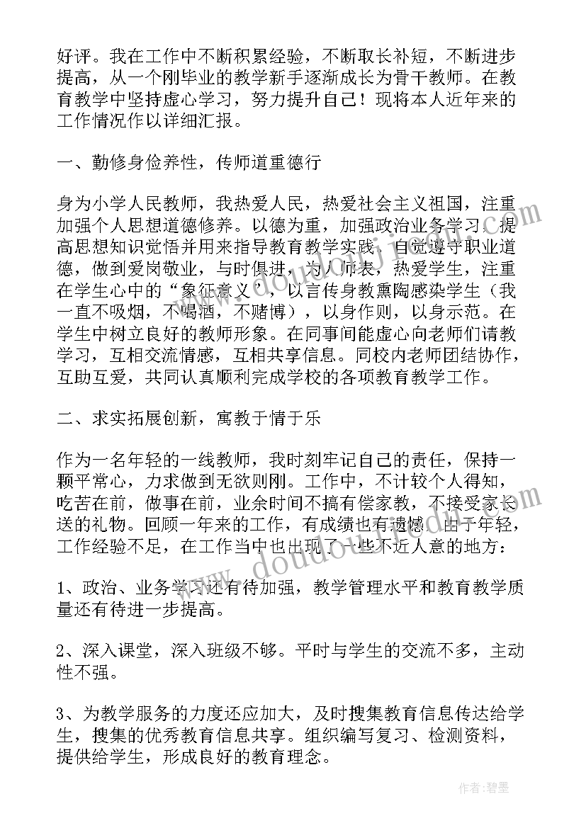 小学教师晋级述职个人述职报告(汇总9篇)