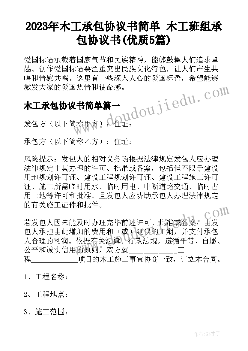 2023年木工承包协议书简单 木工班组承包协议书(优质5篇)