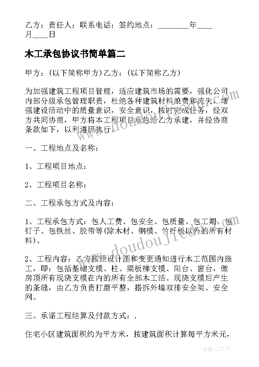 2023年木工承包协议书简单 木工班组承包协议书(优质5篇)