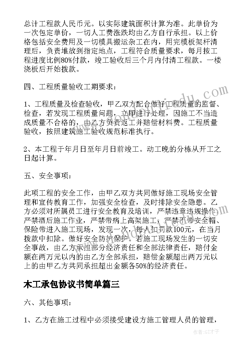 2023年木工承包协议书简单 木工班组承包协议书(优质5篇)