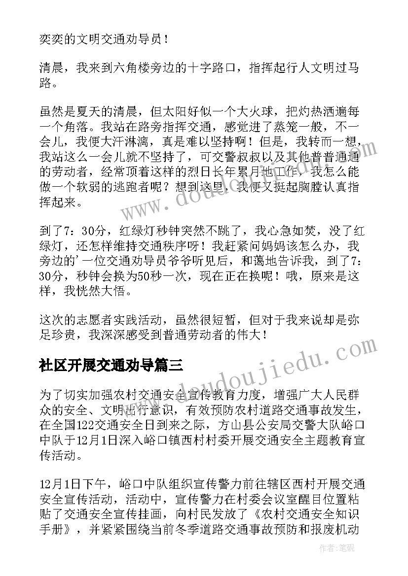 最新社区开展交通劝导 社区志愿者交通文明劝导简报(汇总8篇)