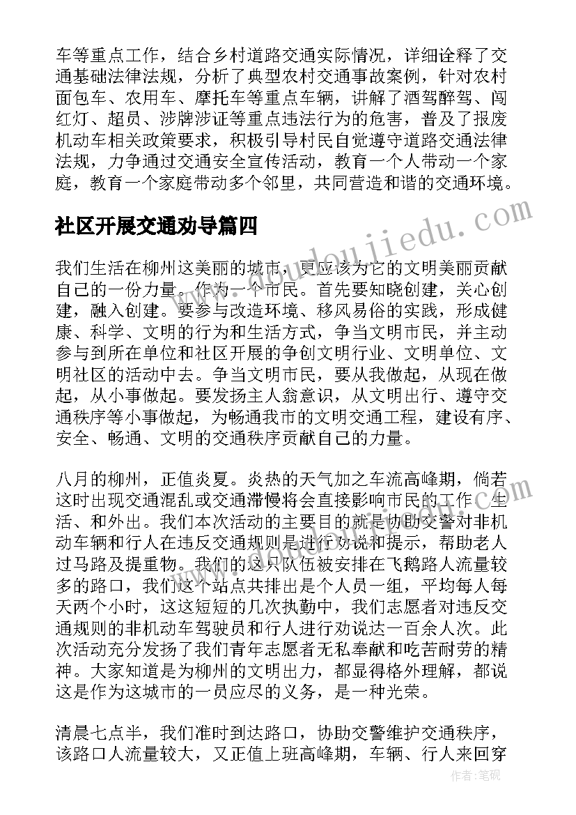 最新社区开展交通劝导 社区志愿者交通文明劝导简报(汇总8篇)