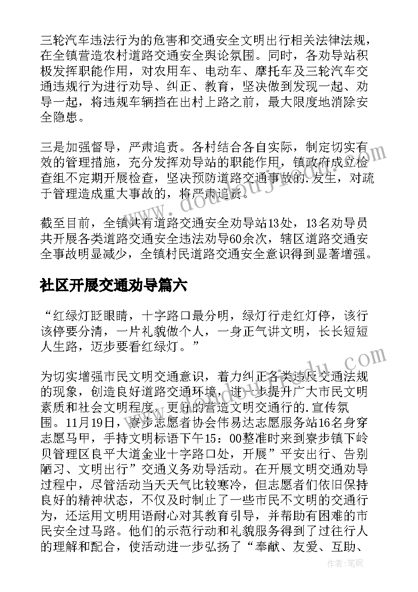 最新社区开展交通劝导 社区志愿者交通文明劝导简报(汇总8篇)