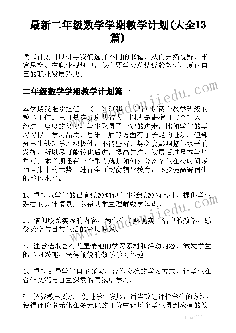 最新二年级数学学期教学计划(大全13篇)