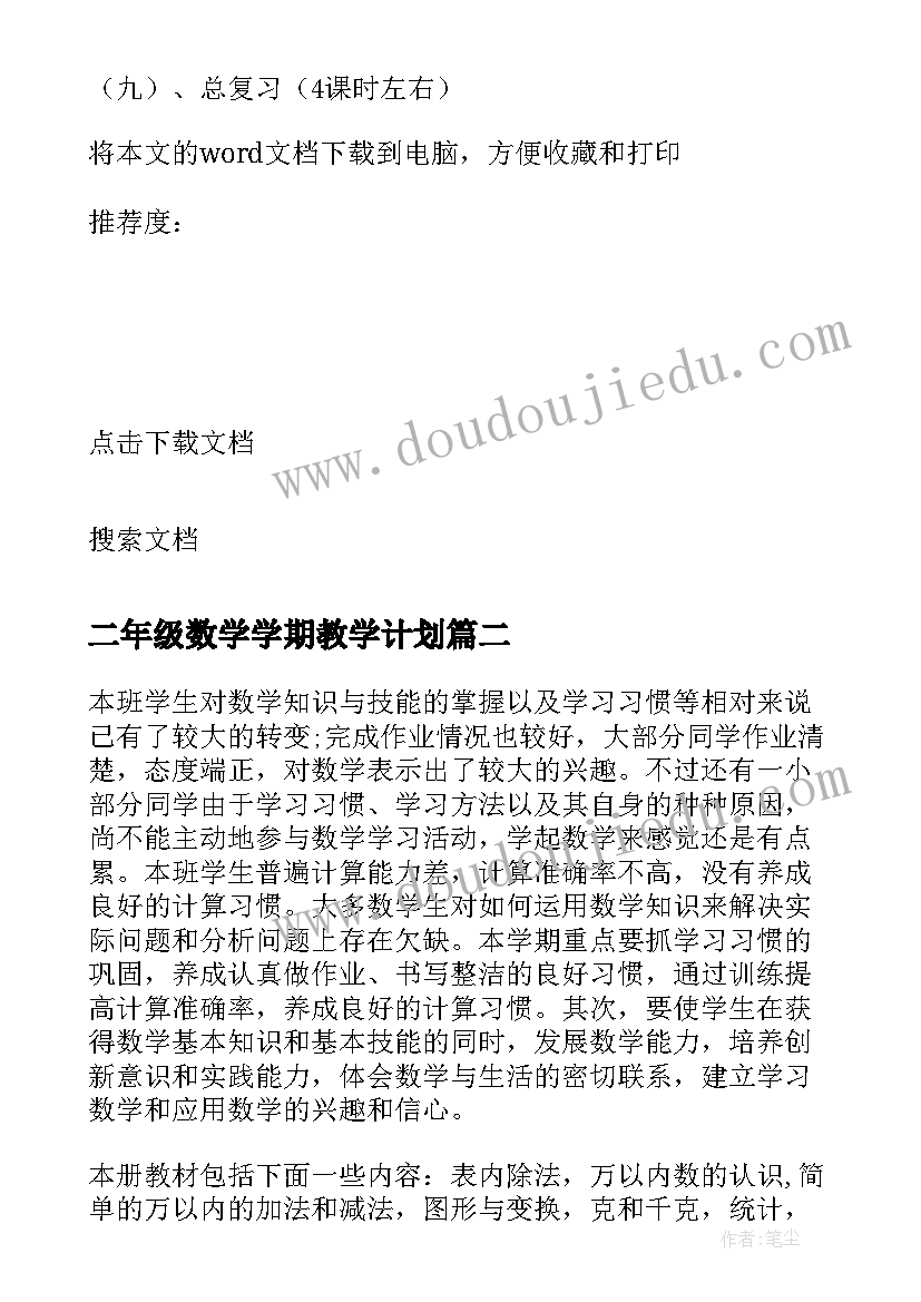 最新二年级数学学期教学计划(大全13篇)