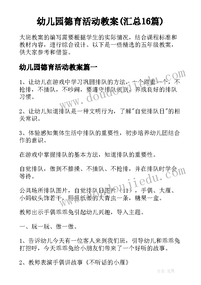 幼儿园德育活动教案(汇总16篇)