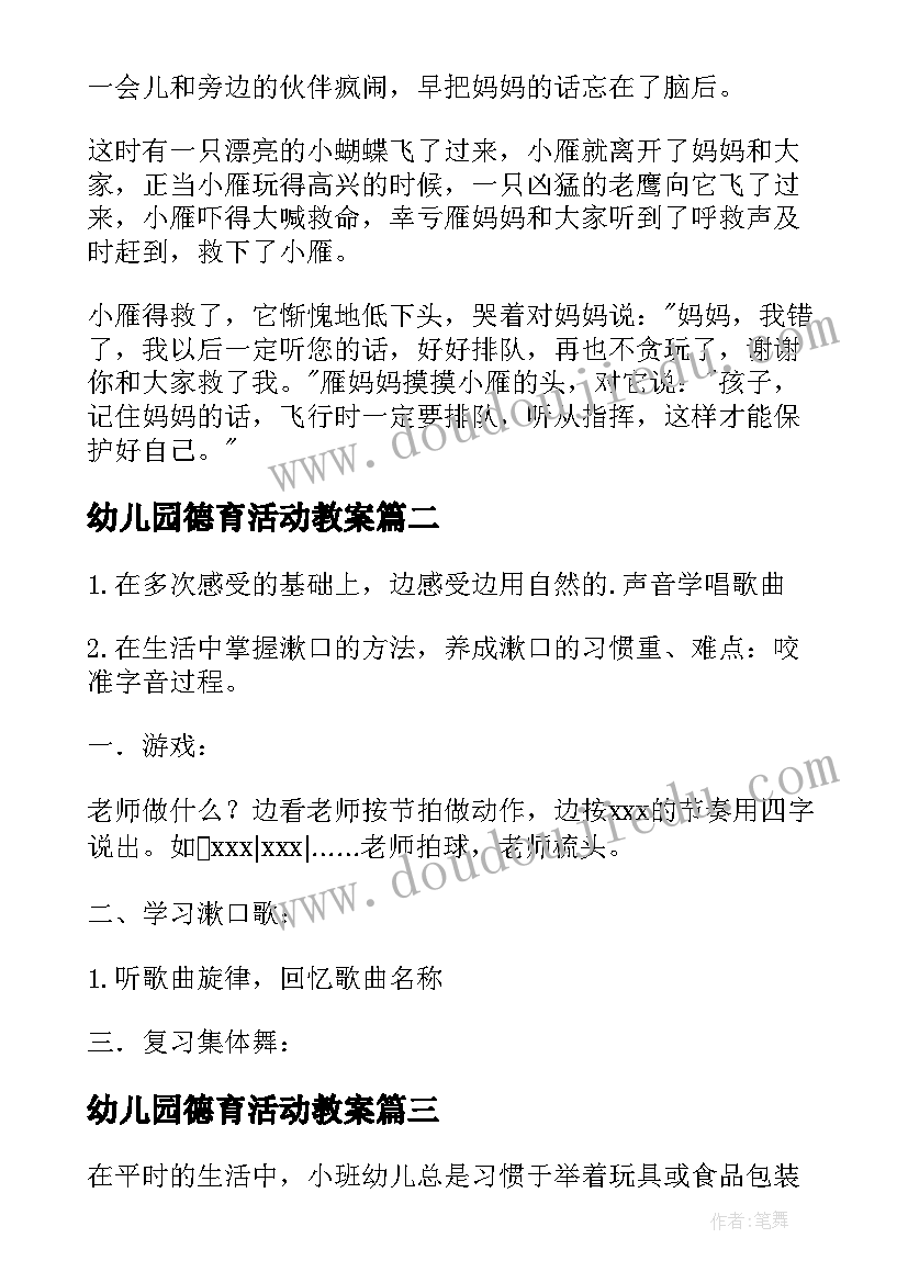 幼儿园德育活动教案(汇总16篇)