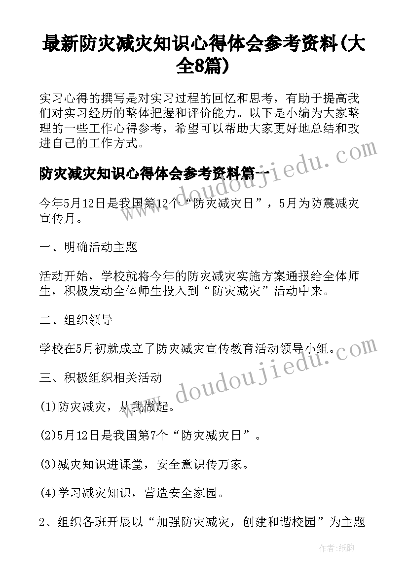 最新防灾减灾知识心得体会参考资料(大全8篇)