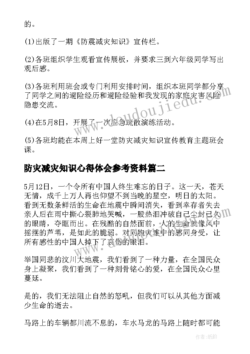 最新防灾减灾知识心得体会参考资料(大全8篇)