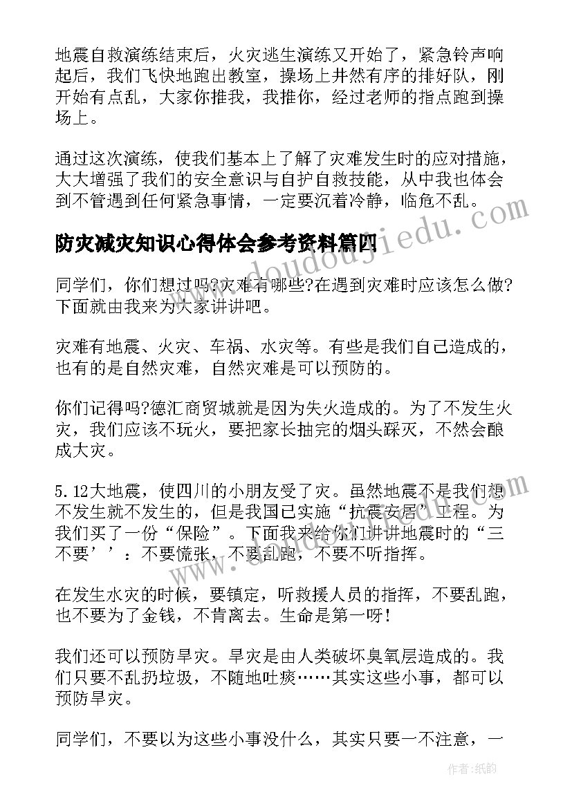 最新防灾减灾知识心得体会参考资料(大全8篇)