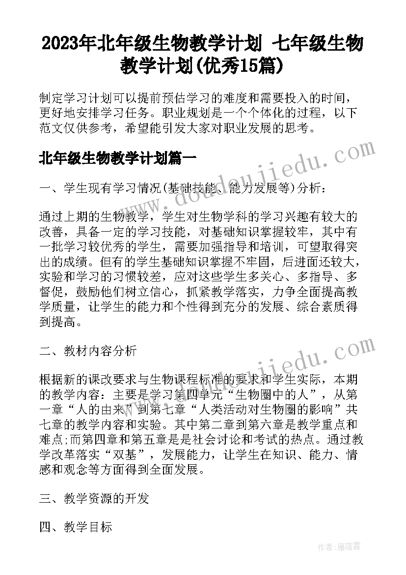 2023年北年级生物教学计划 七年级生物教学计划(优秀15篇)