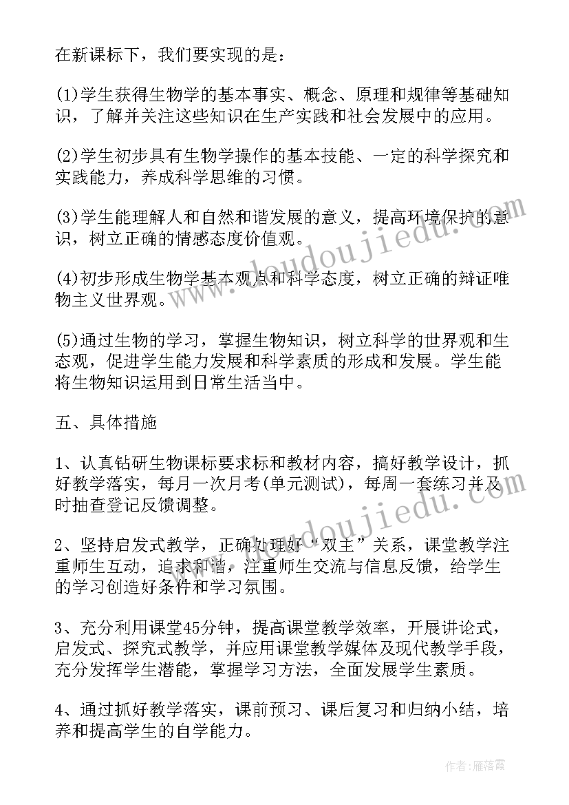 2023年北年级生物教学计划 七年级生物教学计划(优秀15篇)