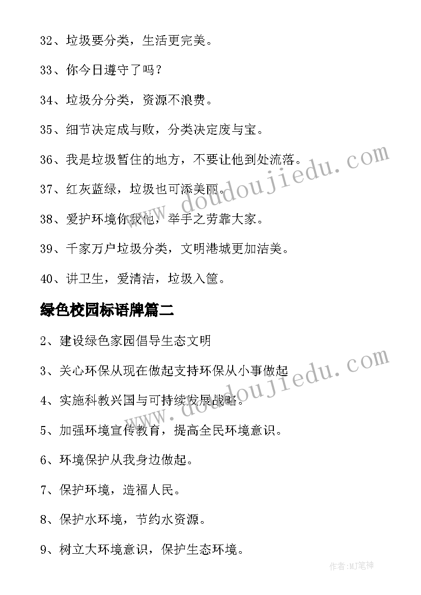 2023年绿色校园标语牌(优秀8篇)