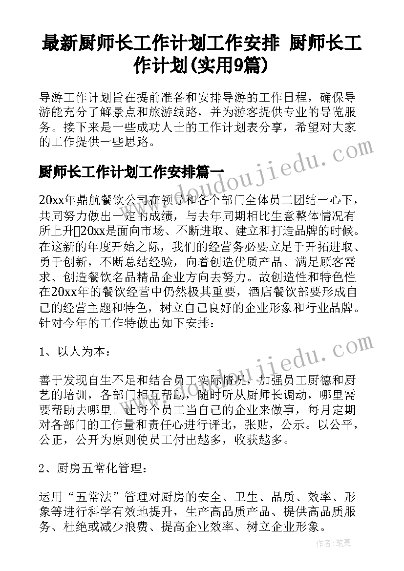 最新厨师长工作计划工作安排 厨师长工作计划(实用9篇)