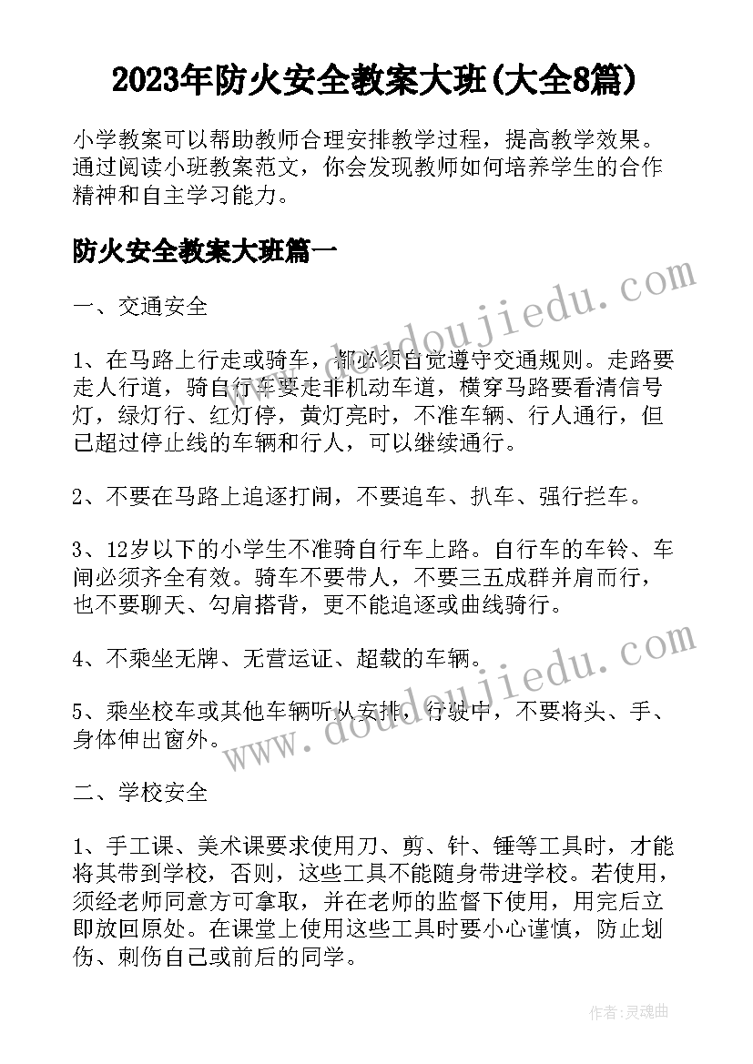 2023年防火安全教案大班(大全8篇)